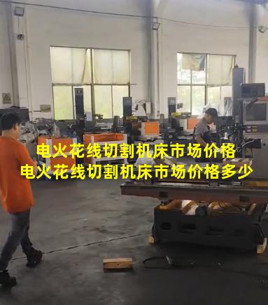 电火花线切割机床市场价格 电火花线切割机床市场价格多少